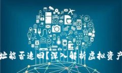 tpwallet转错地址能否追回？深入解析虚拟资产转账