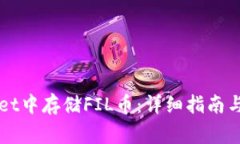 如何在TPWallet中存储FIL币：详细指南与常见问题解