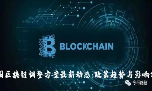 美国区块链调整方案最新动态：政策趋势与影响分析