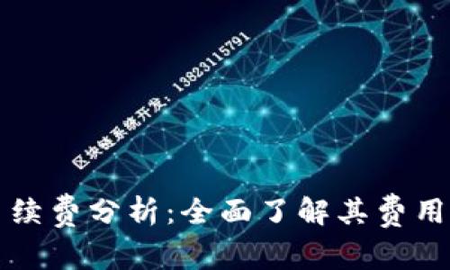 TPWallet手续费分析：全面了解其费用结构与策略