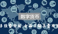 TPWallet手续费分析：全面了解其费用结构与策略
