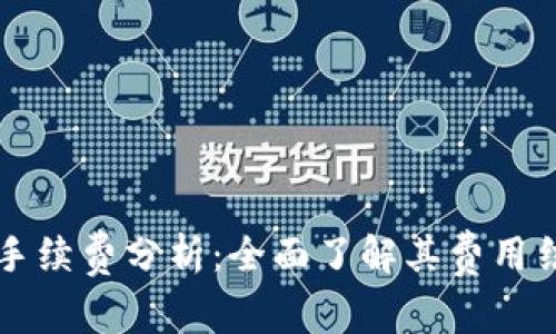 TPWallet手续费分析：全面了解其费用结构与策略