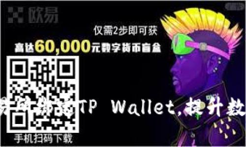  如何在欧易交易所绑定TP Wallet，提升数字资产管理效率