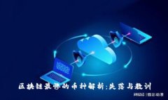 区块链最惨的币种解析：失落与教训