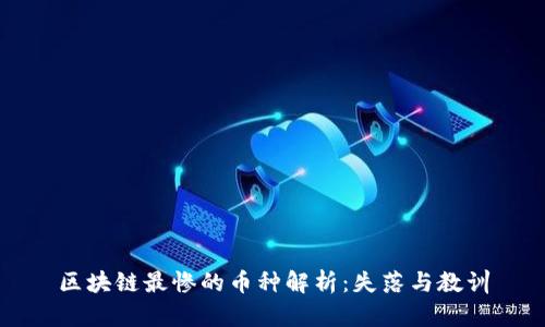 区块链最惨的币种解析：失落与教训