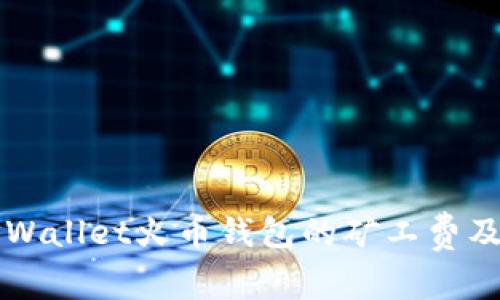 深入解析TPWallet火币钱包的矿工费及其影响因素