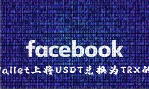 : 在TP Wallet上将USDT兑换为TRX的完整指南