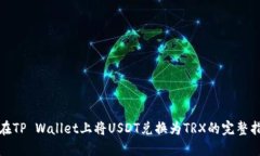 : 在TP Wallet上将USDT兑换为TRX的完整指南