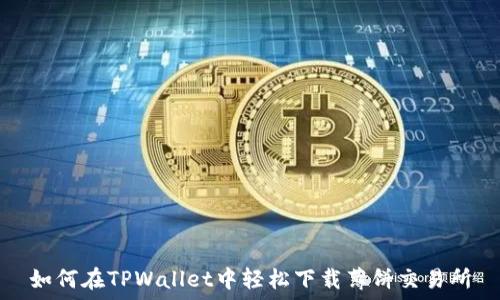   
如何在TPWallet中轻松下载薄饼交易所