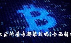 rsa: tpwallet授权后所有币都能到吗？全面解析与操