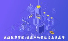   区块链新赛道：稳定币的崛起与未来展望