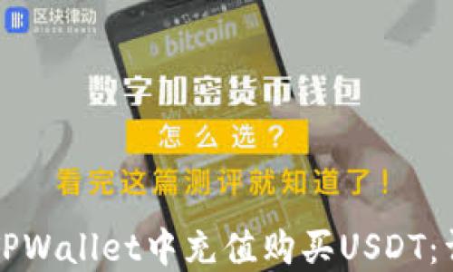 
如何在TPWallet中充值购买USDT：详尽指南
