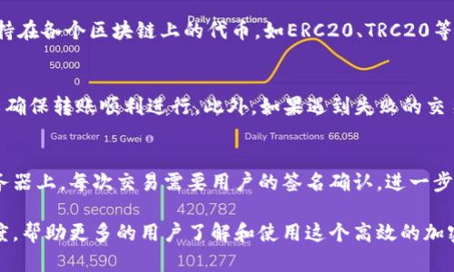    如何在谷歌浏览器中使用TPWallet：全面指南  / 
 guanjianci  TPWallet, 谷歌浏览器, 加密钱包, 区块链技术  /guanjianci 

1. 什么是TPWallet？
TPWallet是一个多链的加密钱包，支持多种区块链资产的存储、管理和交易。它的设计旨在为用户提供一个安全、便捷的数字资产管理工具。通过TPWallet，用户不仅可以存储各种加密货币，还能参与去中心化金融（DeFi）活动，例如流动性挖掘、借贷和交易。

TPWallet的功能十分强大，支持的钱包类型包括以太坊、波场、EOS等多个公链的资产。用户可以通过简洁的界面轻松地进行各种操作，包括资产转账、DApp（去中心化应用）交互等。

2. 如何在谷歌浏览器中安装TPWallet扩展？
要在谷歌浏览器中使用TPWallet，你需要先将其安装为浏览器扩展程序。以下是详细的步骤：

第一步，打开谷歌浏览器，访问TPWallet的官方网站，找到“下载”或者“扩展程序”选项。

第二步，按照网站提供的指引，找到适用于谷歌浏览器的TPWallet扩展链接，并点击进入Chrome网上应用店。

第三步，在Chrome网上应用店中，点击“添加到Chrome”按钮，并确认安装。

第四步，安装完成后，浏览器右上角会显示TPWallet的图标，此时你可以点击图标进行初始设置。

第五步，按照提示创建或导入你的钱包，确保备份助记词，以防万一。

3. 如何在TPWallet中进行资产管理？
在TPWallet中进行资产管理的过程相对简单，用户可以通过以下几个步骤来管理自己的加密资产：

首先，打开浏览器并点击TPWallet的图标，进入钱包界面。在主界面中，你会看到你账号的资产总览，包括各类资产的余额。

如果需要添加新的资产，可以点击“添加资产”按钮，输入你想要添加的资产合约地址，系统会自动识别并添加该资产到你的钱包中。

当你想进行资产转账时，点击“转账”按钮，输入对方钱包地址以及转账金额，确认无误后提交交易请求。TPWallet会要求你进行签名确认，确保交易的安全性。

4. TPWallet支持的功能与特色
TPWallet提供了许多实用功能，使其成为用户管理数字资产的理想选择：

- **多链支持**：TPWallet支持多种公链及其上运行的Token，为用户提供了更大的灵活性。

- **DApp集成**：用户可以直接在TPWallet中访问各种去中心化应用，无需切换到其他平台。

- **安全性**：TPWallet使用行业领先的加密技术，确保用户的私钥安全。

- **用户友好的界面**：即使是新手用户也能快速上手使用TPWallet的各项功能。

5. 常见问题解答
在使用TPWallet的过程中，用户可能会遇到一些常见问题。以下是五个常见问题及其解决方案：

5.1 TPWallet无法连接钱包怎么办？
如果TPWallet无法连接钱包，首先检查你的internet连接是否正常。如果网络正常，但依然无法连接，尝试重新启动浏览器或清除浏览器缓存。在某些情况下，TPWallet也可能因为维护或更新出现短暂无法连接的现象，耐心等待一段时间后再试。

5.2 如何恢复丢失的TPWallet？
如果你丢失了TPWallet，首先检查是否记住了助记词或私钥。通过输入助记词可以恢复钱包。如果没有助记词，那将无法恢复丢失的钱包，因此强烈建议用户在设置钱包时做好备份。

5.3 TPWallet支持哪些类型的加密货币？
TPWallet支持多种类型的加密货币，包括但不限于以太坊、波场、EOS、比特币等主流数字资产。同时，还支持在各个区块链上的代币，如ERC20、TRC20等标准的Token。

5.4 向TPWallet转账过程中遭遇失败，该怎么办？
转账失败可能与多种因素有关，如网络拥堵、Gas费用设置过低等。建议在转账设置中适当提高Gas费用以确保转账顺利进行。此外，如果遇到失败的交易，用户可以查看交易记录，寻找失败的原因。

5.5 TPWallet如何保证交易的安全性？
TPWallet通过多种措施来确保用户的交易安全。所有的私钥和助记词都存储在用户的设备上，而不是服务器上。每次交易需要用户的签名确认，进一步提升安全性。此外，TPWallet也会定期进行安全审计，以发现潜在的安全隐患。

在考虑推广TPWallet的过程中，通过设置符合标准的和相关关键词，可以提升网站在搜索引擎中的可见度，帮助更多的用户了解和使用这个高效的加密钱包。以上内容希望能为用户在使用TPWallet时提供有帮助的信息。