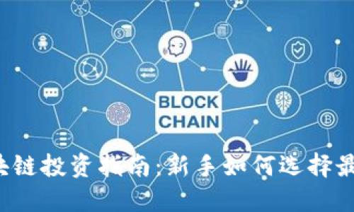 2023年区块链投资指南：新手如何选择最佳数字货币