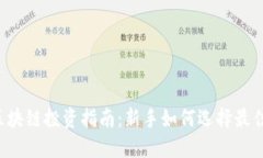 2023年区块链投资指南：新手如何选择最佳数字货