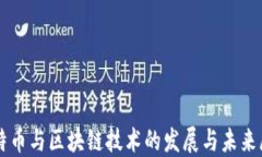 比特币与区块链技术的发展与未来展望