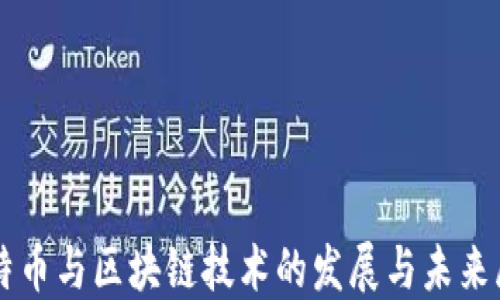 
比特币与区块链技术的发展与未来展望
