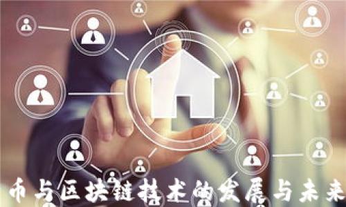 
比特币与区块链技术的发展与未来展望