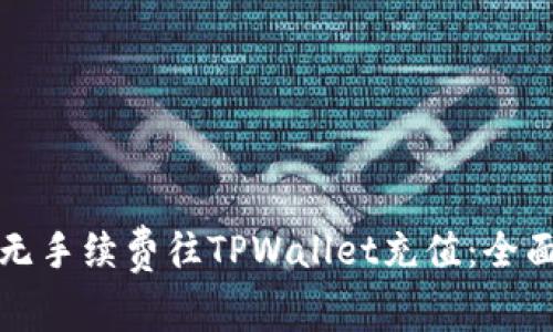如何无手续费往TPWallet充值：全面指南