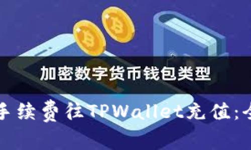 如何无手续费往TPWallet充值：全面指南