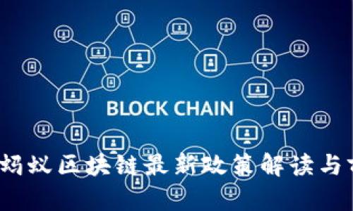 2023年蚂蚁区块链最新政策解读与前景分析