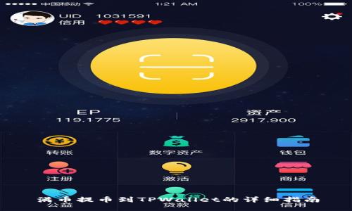 满币提币到TPWallet的详细指南