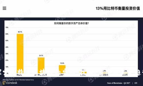 探索比特币区块链的奥秘：技术、应用与未来趋势