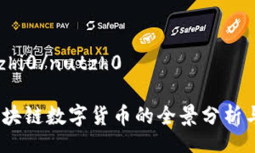 нутьzhi0/nutzh0

猪猪币：区块链数字货币的全景分析与未来展望