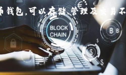 关于“tpwallet移除”这一问题，首先我们可以从“tpwallet”这个概念入手分析。TPWallet 通常是指一个加密货币钱包，可以存储、管理及交易不同类型的数字资产。当我们提到“移除”的时候，可能是指某种操作，例如从钱包中移除某种加密货币、销毁钱包等。

以下是对“tpwallet移除”的详细解析，包括相关问题的讨论。

### TPWallet移除是什么意思？详解与常见问题