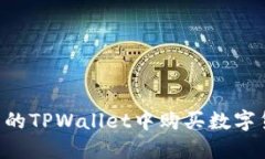 如何在更新后的TPWallet中购买数字货币：完整指南