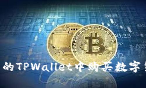 如何在更新后的TPWallet中购买数字货币：完整指南