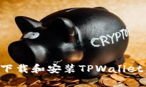 如何在电脑上下载和安装TPWallet：详细步骤指南