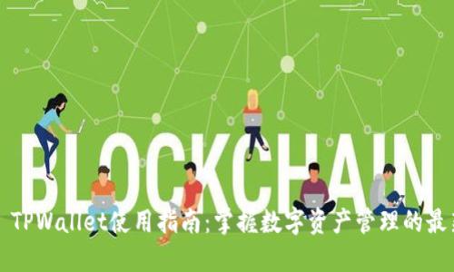 ### TPWallet使用指南：掌握数字资产管理的最新趋势