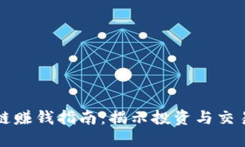 雷达币区块链赚钱指南：揭示投资与交易的致胜策略