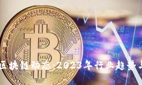 荷兰最新区块链动态：2023年行业趋势与未来展望