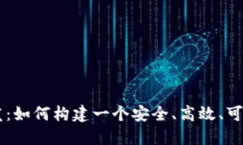 区块链币种系统开发：如何构建一个安全、高效、可扩展的数字货币平台