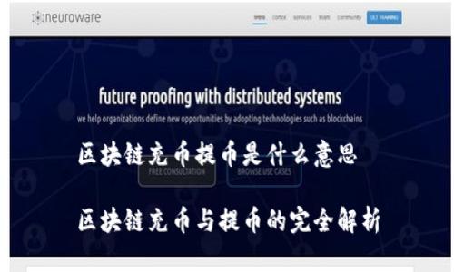 区块链充币提币是什么意思

区块链充币与提币的完全解析