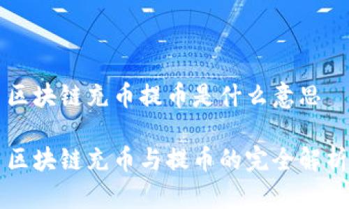 区块链充币提币是什么意思

区块链充币与提币的完全解析