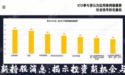 
区块链最新持股消息：揭示投资新机会与市场动态