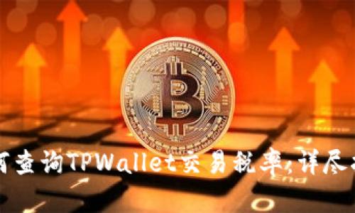 如何查询TPWallet交易税率：详尽指南