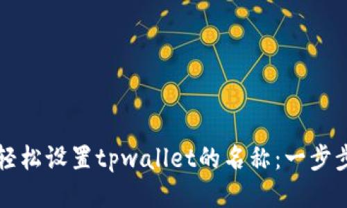 如何轻松设置tpwallet的名称：一步步指南