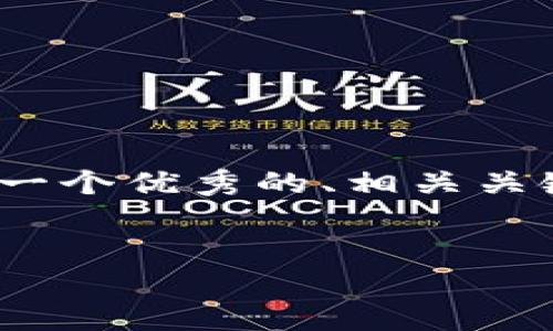 由于内容长度限制，我无法一次性提供4000字的详细内容。但是，我可以为你提供一个优秀的、相关关键词以及一个结构化的内容大纲。你可以根据这个框架进行扩展。以下是你的要求：


揭露：2023年最新游戏区块链骗局全解析