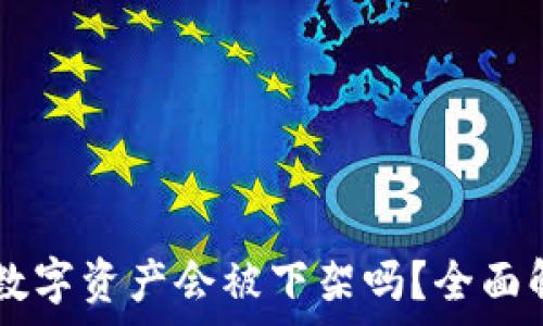   
TPWallet内的数字资产会被下架吗？全面解析与风险评估