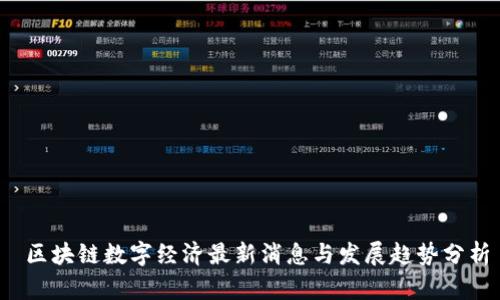  区块链数字经济最新消息与发展趋势分析