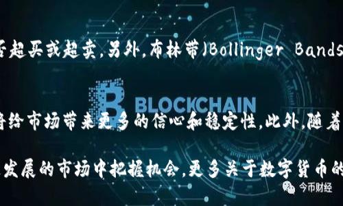 biao ti/biao ti区块链交易币种排名：2023年数字货币市场的最新动态/biao ti  
区块链, 交易币种, 数字货币, 排名/guanjianci  

在过去的十年里，区块链技术的快速发展使得数字货币逐渐走入人们的视野。尤其是近几年，随着比特币、以太坊等主流数字货币的崛起，越来越多的新型交易币种纷纷涌现。本文将对2023年区块链交易币种的排名进行详细分析，探讨影响币种排名的各种因素，及其对投资者的意义。此外，我们还将探讨一些常见问题，以进一步深化对这一领域的理解。

区块链交易币种排名的现状
截至2023年，全球数字货币市场的参与者已经超过几千万，市场的活跃程度不断提升。根据CoinMarketCap等数据网站的统计，比特币依然是市场的龙头币种，占据着相当大的市场份额；而以太坊、BNB、Cardano等币种也稳居前列。除了这些主流币种，许多小型币种在DeFi、NFT等新兴领域中展现出惊人的潜力。

根据市场数据，当前的前十种交易币种大致排名如下：
ol
li比特币（Bitcoin，BTC）/li
li以太坊（Ethereum，ETH）/li
liBNB（Binance Coin）/li
liUSDT（Tether）/li
liADA（Cardano）/li
liXRP（Ripple）/li
liSolana（SOL）/li
liDogecoin（DOGE）/li
liPolkadot（DOT）/li
liDai（DAI）/li
/ol

影响交易币种排名的因素
交易币种的排名并不是一成不变的，它受到市场供需、技术创新、监管政策等多重因素的影响。首先，市场供需关系会直接影响币种的市场价格与市值。其次，技术创新也是关键因素，很多新技术，比如智能合约、跨链技术等，会提升币种的使用价值。此外，监管政策的变化也能迅速影响投资者的信心，从而影响市场表现。

投资者应如何选择交易币种
对于投资者而言，选择合适的交易币种至关重要。不同的币种有着不同的风险和收益特征。一般来说，投资者可以根据自身的风险承受能力、投资目标以及市场动态来决定自己的投资组合。同时，关注币种的社区生态及其背后的团队也是一种有效的选择方式。

2023年值得关注的新兴币种
除了我们熟知的主流币种，2023年还有众多新兴币种值得关注。例如，Polygon（MATIC）以其高效的侧链解决方案受到越来越多开发者的青睐；而Avalanche（AVAX）以其出色的交易速度和低交易成本吸引了不少用户。这些币种可能会成为未来市场的新星，值得投资者关注。

数字货币市场的未来展望
随着区块链技术的不断演进以及各国对数字货币的政策逐步明确，未来的数字货币市场前景广阔。有分析指出，未来十年内，数字货币将在全球金融体系中占据越来越重要的地位。而对于投资者而言，及时把握市场动向、了解币种动态，将是赢得投资机会的关键。

FAQ（常见问题解答）

问题1：如何判断一个币种的投资价值？
要判断一个币种的投资价值，首先要考虑币种的背景与技术。了解其团队的背景、白皮书的内容、以及项目的应用场景是基本的步骤。此外，投资者应关注币种的社区活跃度及市值变化，这些都能反映其市场认可度。同时，投资者还需关注项目是否有实际的商业应用案例，技术是否得到市场验证。

问题2：交易平台的选择对投资者有什么影响？
交易平台是数字货币交易的重要环节，不同的平台各有优劣。投资者在选择交易平台时，需考虑交易手续费、提现速度、交易对的丰富程度等因素。此外，平台的安全性也是不容忽视的，好的交易平台一般拥有较高的安全标准和良好的用户评价。选择信任度高且稳定的平台，能够有效保障投资者的资产安全。

问题3：数字货币的波动性大，如何进行风险控制？
数字货币市场波动性较大，投资者应采取合理的风险控制策略。可以设定止损点，限制损失的同时保留盈利空间。同时，分散投资也是减小风险的有效方式，通过投资不同的币种，降低单一币种暴跌带来的影响。此外，投资者还需保持理性的投资心态，避免因市场情绪波动而做出冲动决策。

问题4：在技术分析中，常见的指标有哪些？
在技术分析中，有许多指标可以帮助投资者判断市场走势。例如，移动平均线（MA）能帮助投资者识别价格趋势；相对强弱指数（RSI）则可用来判断市场是否超买或超卖。另外，布林带（Bollinger Bands）也是常用的一种工具，通过价格偏离中线的程度来判断波动性。掌握这些指标能帮助投资者做出更明智的决策。

问题5：未来数字货币市场将如何发展？
未来数字货币市场的发展将受到多个因素的影响，包括技术的进步、市场的需求、监管政策的变化等。目前，各国政府对数字货币的监管政策逐步明确，这将给市场带来更多的信心和稳定性。此外，随着去中心化金融（DeFi）、非同质化代币（NFT）等新兴领域的发展，将推动更多创新型币种的出现。这些都为数字货币市场的未来发展提供了无限可能。

综上所述，2023年区块链交易币种的排名体现了数字货币市场的最新动态及趋势。在选择投资币种时，投资者需要综合考量多方面因素，以便在这个快速发展的市场中把握机会。更多关于数字货币的深入分析与探讨，未来我们将持续关注。