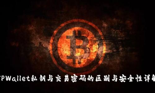 TPWallet私钥与交易密码的区别与安全性详解