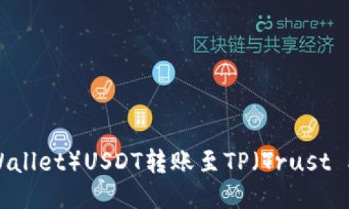波场钱包（Tron Wallet）USDT转账至TP（Trust Platform）全攻略