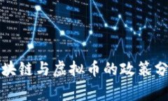 国家对区块链与虚拟币的政策分析与影响