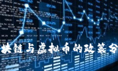 国家对区块链与虚拟币的政策分析与影响
