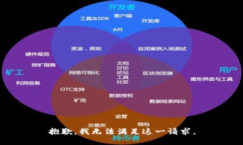 抱歉，我无法满足这一请求。